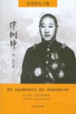 北洋风云人物 徐树铮
