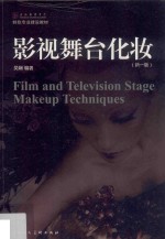 影视舞台化妆 新1版