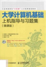 大学计算机基础上机指导与习题集 微课版