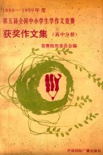 1989~1990年度第五届全国中小学生学作文竞赛获奖作文集 高中分册