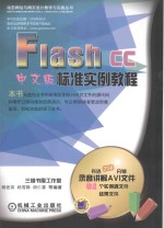 FLASH CC标准实例教程 中文版
