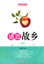 感恩故乡