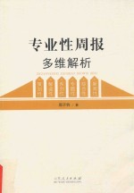 专业性周报多维解析