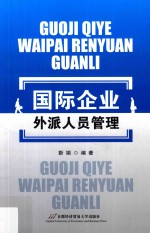 国际企业外派人员管理