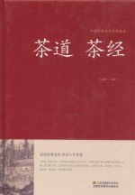 中国传统文化经典荟萃 茶道 茶经