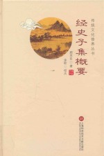 传统文化修养丛书 经史子集概要