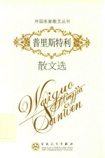 外国名家散文丛书 普里斯特利散文选