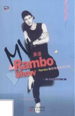 MV美语Rambo Show Rambo教你地道美式口语