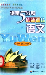 5分钟创新训练 语文 第2册 初中一年级 第二学期