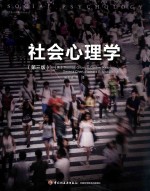 社会心理学 第3版