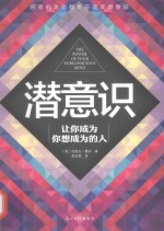 潜意识 让你成为你想成为的人