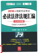 2016年国家司法考试 必读法律法规汇编 5 行政法与行政诉讼法 众合名师版