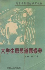 高等学校思想教育教材 大学生思想道德修养