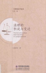 法理的积淀与变迁