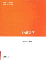 经济法学