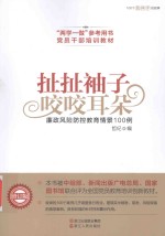 扯扯袖子 咬咬耳朵 廉政风险防控教育情景100例