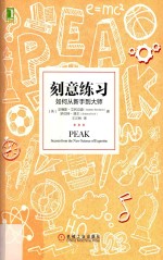 刻意练习 如何从新手到大师