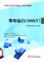 变电运行 500kV