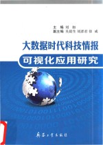大数据时代科技情报可视化应用研究