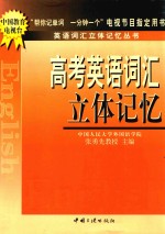 高考英语词汇立体记忆