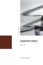 影视多棱镜丛书 电影叙事的空间转向