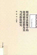 明清家法族规中的优秀德育思想及其当代价值研究