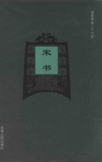 宋书 卷1-卷20