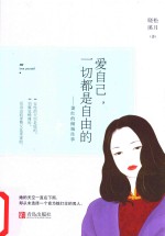 爱自己 一切都是自由的萧红的倾城往事