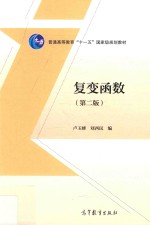 复变函数 第2版
