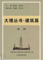 大理丛书 建筑篇 卷4