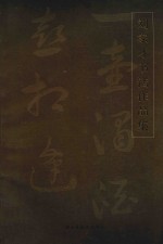 刘家才书法作品集