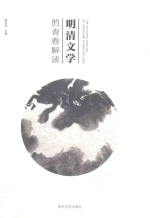 明清文学的青春解读