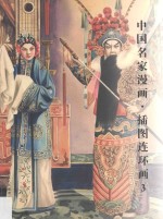 中国名家漫画 插图连环画 3