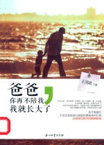 爸爸,你再不陪我,我就长大了