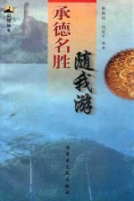 承德名胜随我游
