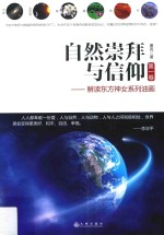 自然崇拜与信仰 第1卷 解读东方神女系列油画