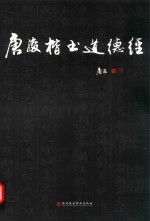 唐骏楷书《道德经》