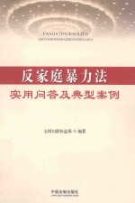 反家庭暴力法实用问答及典型案例