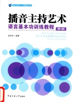 播音主持艺术语言基本功训练教程 第4版