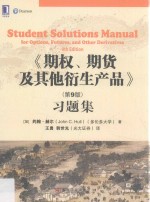 期权期货及其他衍生产品 习题集