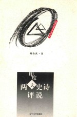 印度两大史诗评说