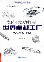 如何成功打造世界卓越工厂 WCM&TPM
