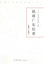 执政广东纪要 2003-2007