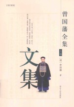 曾国藩全集 文集 上