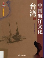 中国海洋文化 台湾卷