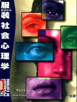 服装社会心理学 上
