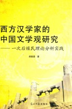 西方汉学家的中国文学观研究 一次后殖民理论分析实践