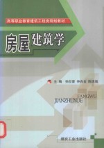 房屋建筑学