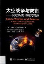 太空战争与防御 演进历史与研究资源