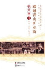 老科学家学术成长资料采集工程丛书 踏遍青山矿业新 裴荣富传